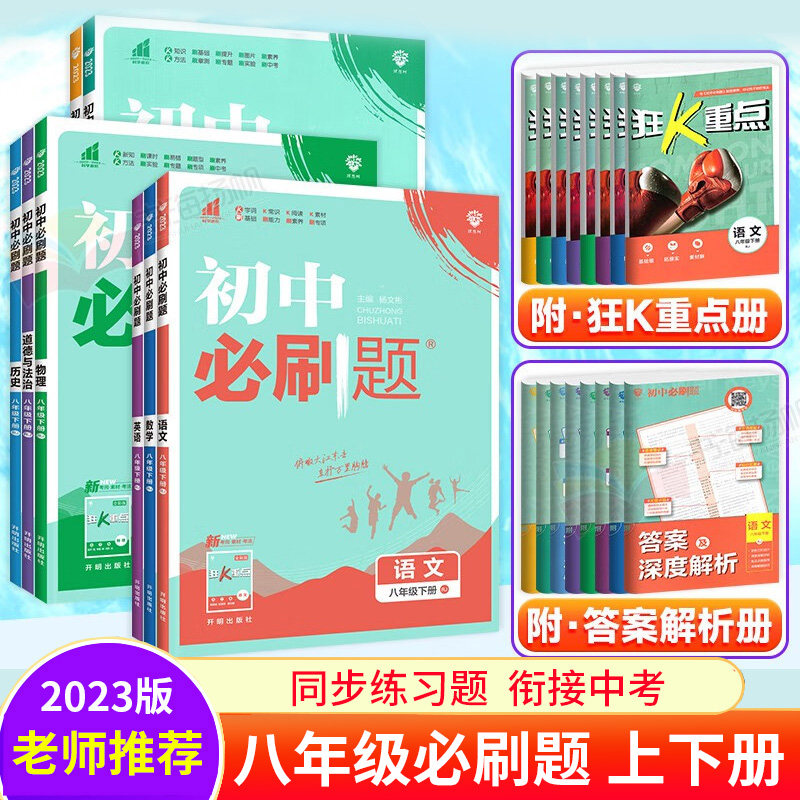 【八年级科目自选】2024版初中必刷题八年级下册上册语文数学英语物理历史地理生物人教版北师版八下同步练习题初二必刷题教辅高性价比高么？