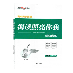 【跟着坤哥学语文】海读照亮你我高考现代文阅读与欣赏古诗文阅读与欣赏优化训练高中通用高一高二高考真题三用*高考语文备考跑道