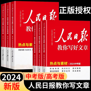 高考版 2024人民日报教你写好文章中考版 热点时评摘抄七年级金句与使用语文写作满分作文素材初中高中技法与指导 新华正版