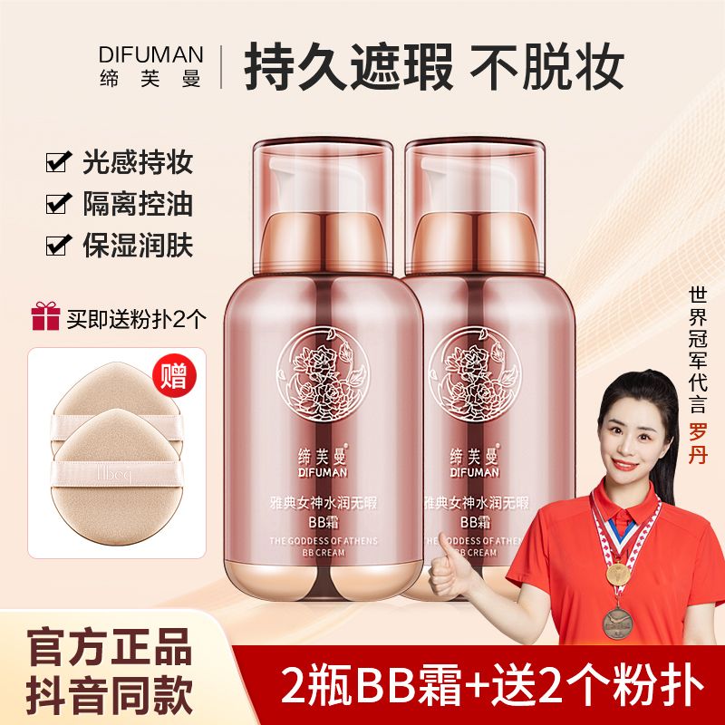 缔芙曼bb霜正品女神水润