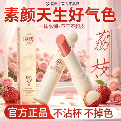 宫佩荔枝温感变色唇膏补