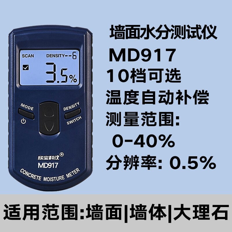 欣宝MD917水分检测仪器墙面湿度水份仪混凝土湿度水分计墙体墙面