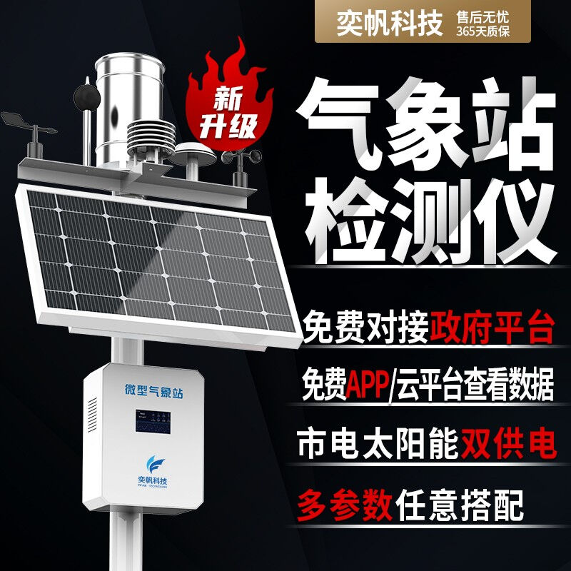 奕帆科技室外小型气象站微型农业田间无线气象监测仪户外自动生态