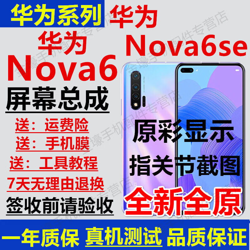 华为nova6屏幕总成nova6se屏幕总成nova6手机屏幕显示触摸屏4G5G