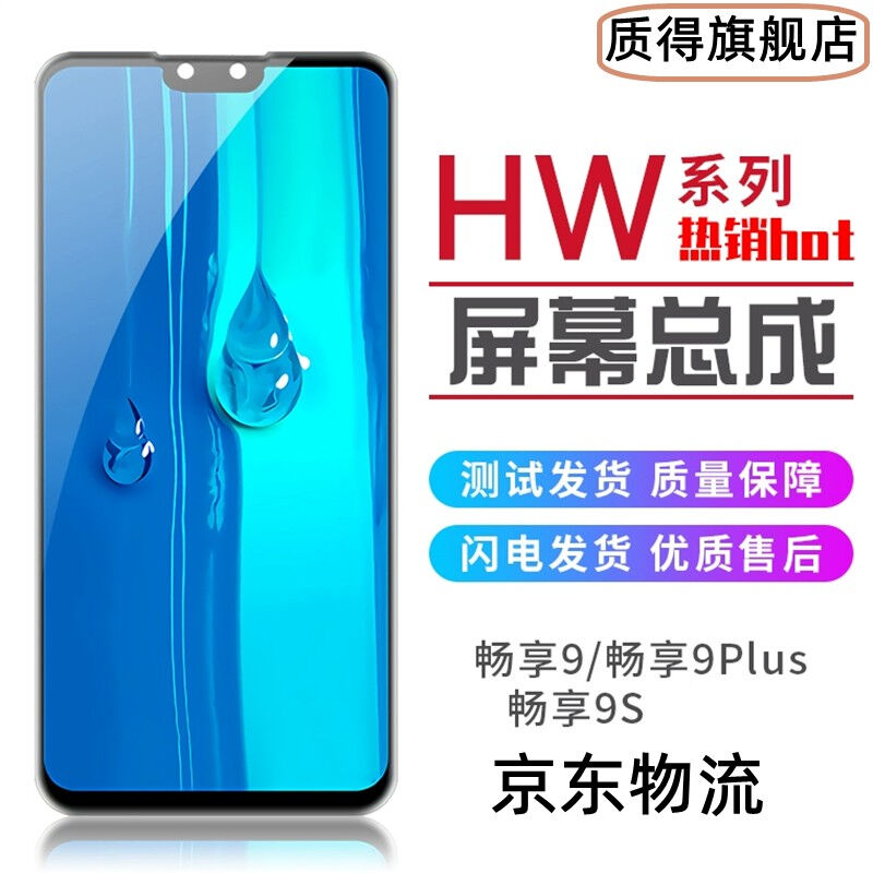 质得适用于华为畅享9屏幕总成带框畅享9plus/9s手机液晶显示屏一