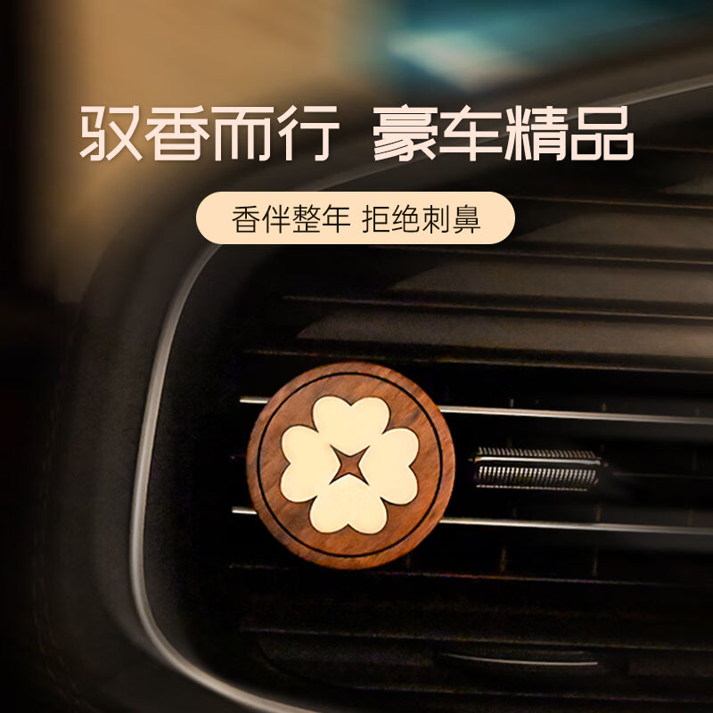 心主張（Secondidea）車載香薰木質汽車出風口香水留香長飾品新車