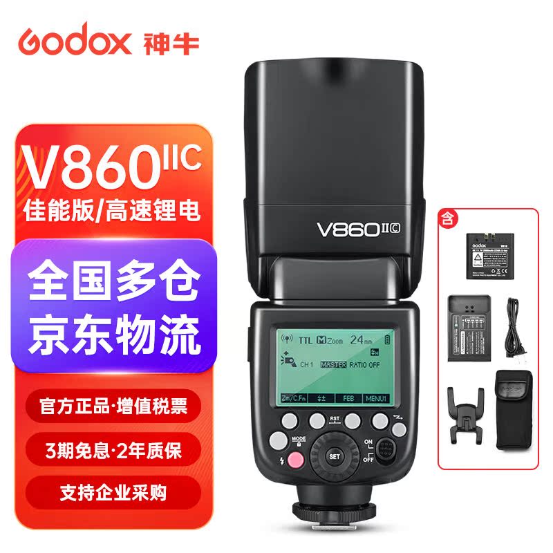 神牛V860II二代闪光灯适用C丨N丨S丨O丨F单反相机热靴闪光灯TTL高