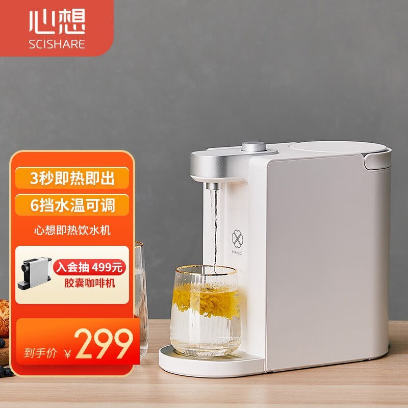 心想（SCISHARE）心想即热饮水机搭配净水器小型饮水机台式即热式