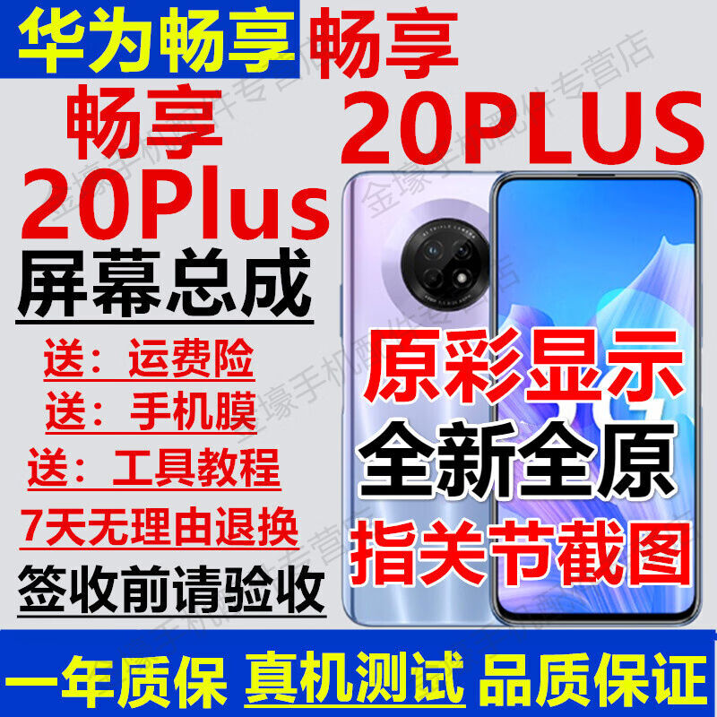 佳维若华为畅享20plus屏幕总成U畅享20plus屏幕总成优畅想20Plus
