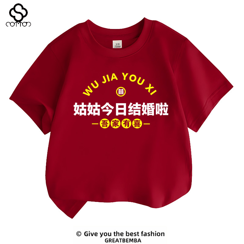 姑姑今日结婚啦女童男童短袖T恤花童喝喜酒穿的衣服儿童红色夏装
