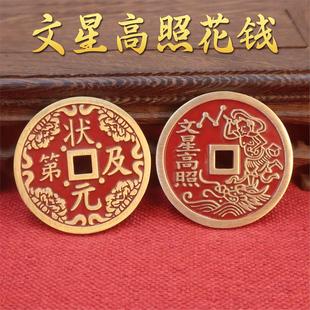 文星高照朱砂花钱挂件状元及第花钱紫薇讳铜钱民俗风钱币工艺品