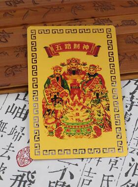 五路财神聚招令贴纸背面金
