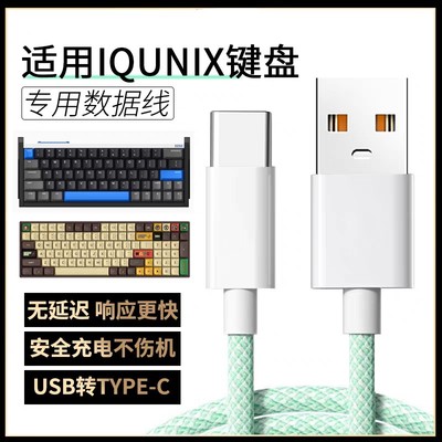 适用IQUNIX EZ60 EZ63电竞磁轴键盘数据线ZX75 F97充电线机械键盘