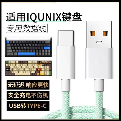 适用IQUNIX EZ60 EZ63电竞磁轴键盘数据线ZX75 F97充电线机械键盘