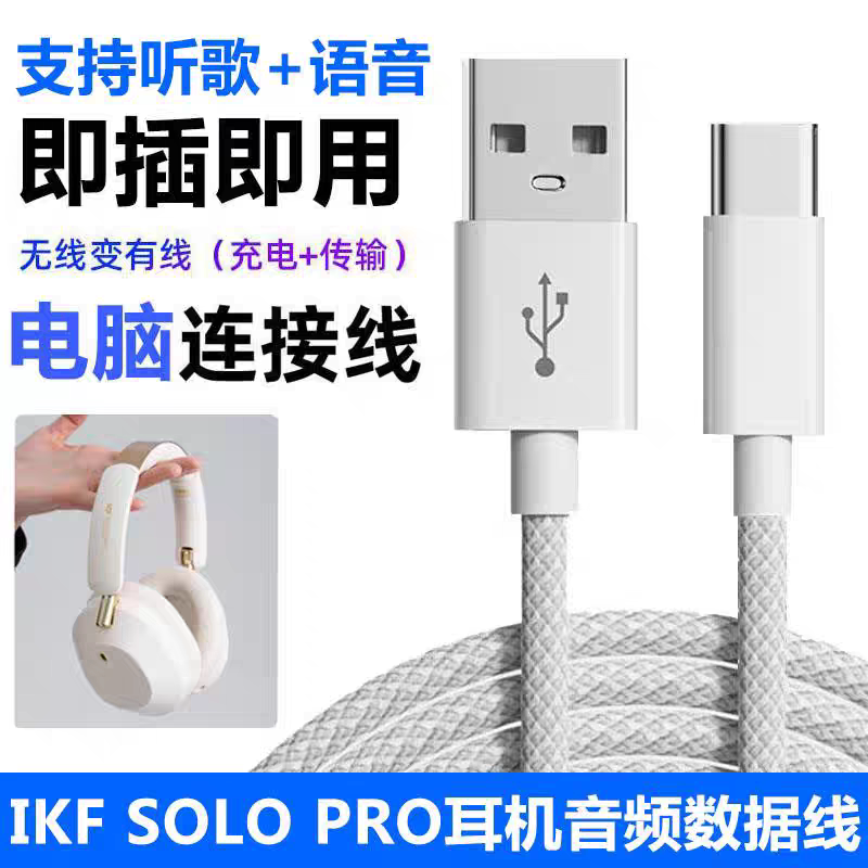 适用iKF Solo Pro头戴式无线蓝牙耳机连电脑USB数据线有线连接线
