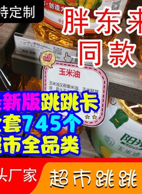 跳跳卡爆炸贴超市商品促销