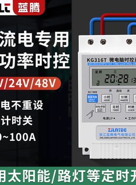 直流时控开关DC12V24V48V60V太阳能路灯微电脑时间控制直流定时器