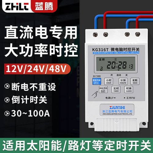 蓝腾直流时控开关DC12V24V48V60V