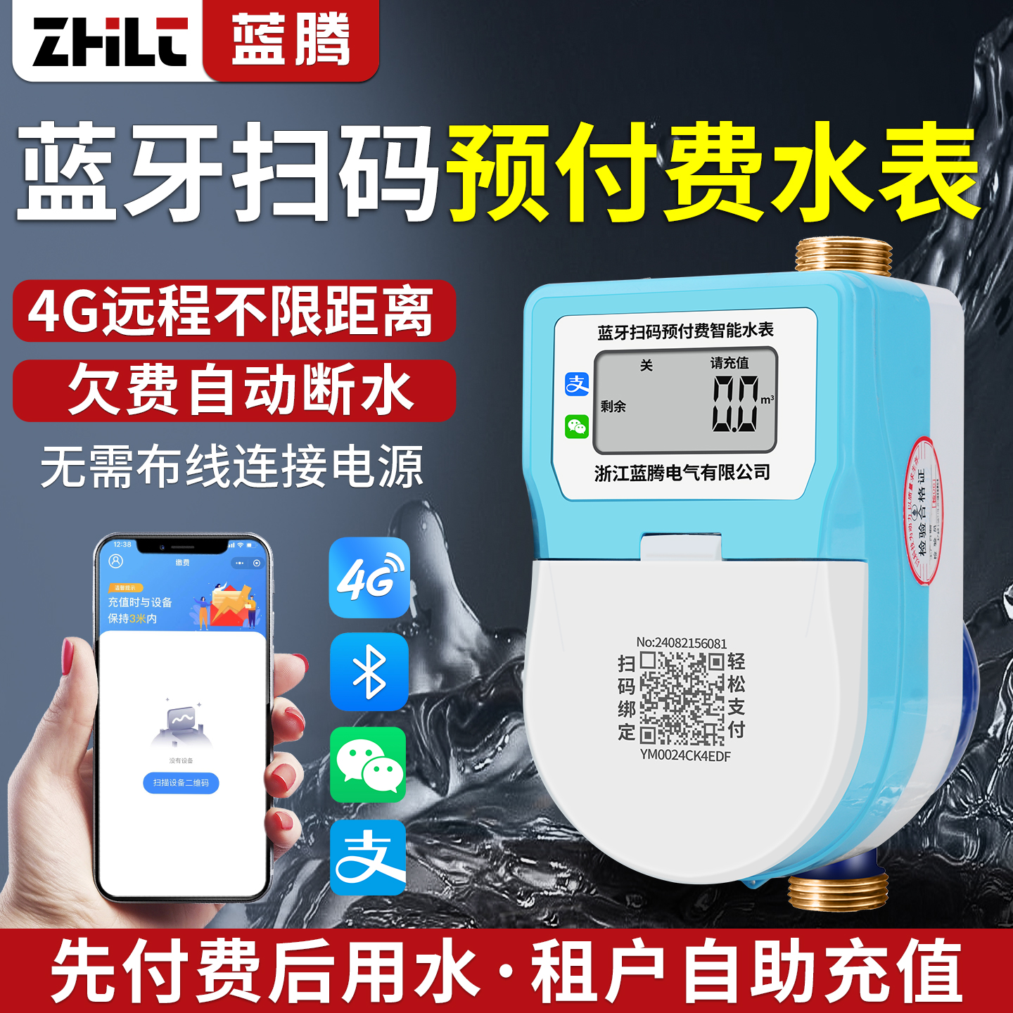 蓝腾蓝牙扫码包租婆预付费水表