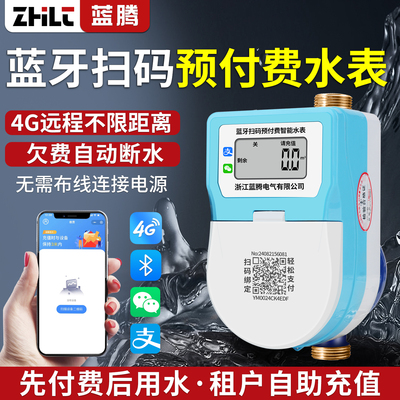 蓝腾蓝牙扫码包租婆预付费水表