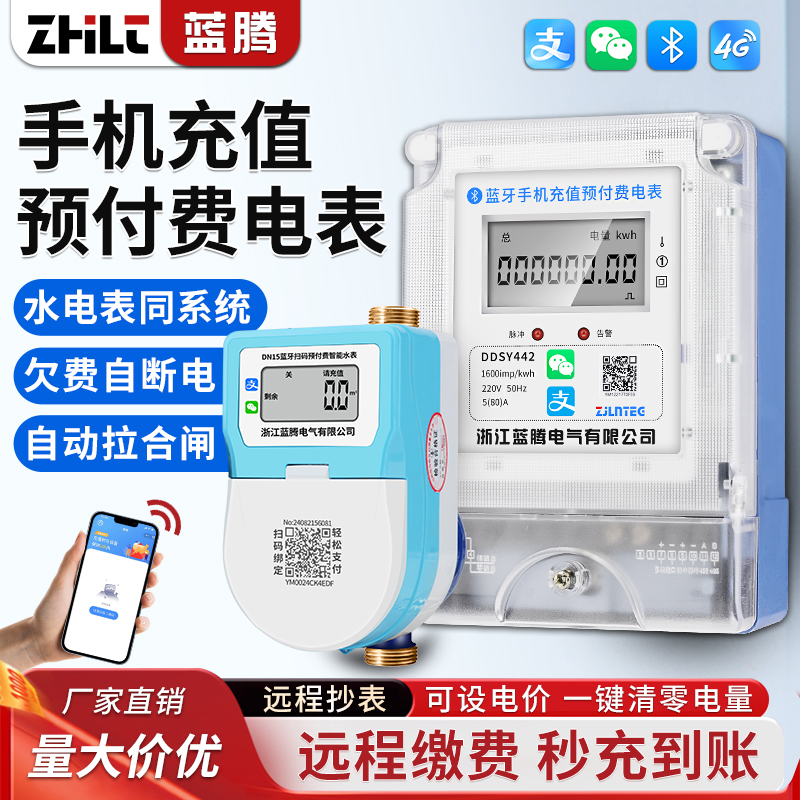 蓝腾智能电表水表4G远程蓝牙扫码