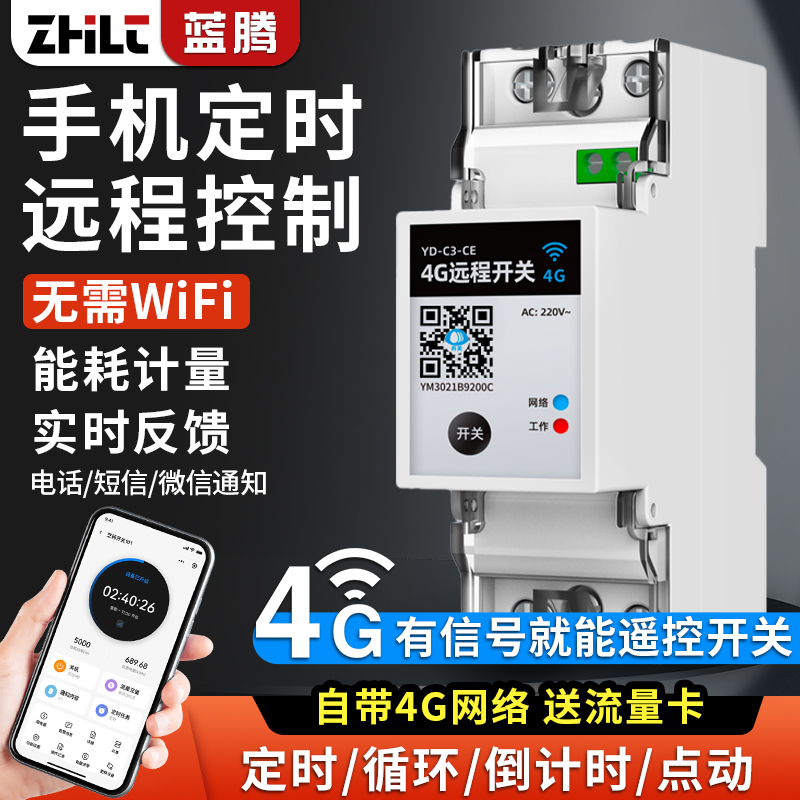 蓝腾智能4G远程无线遥控开关