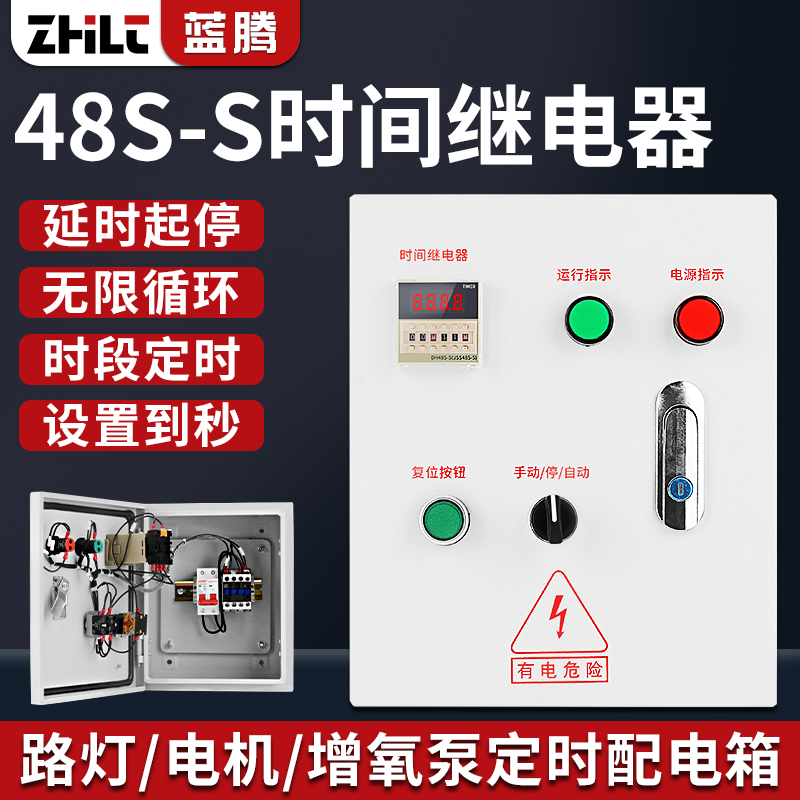 48S时间继电器配电箱手动自动