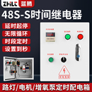 48S時間繼電器配電箱循環延時斷電定時器時控開關手動自動控制箱