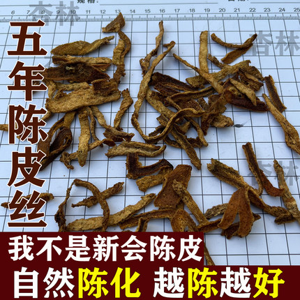 五年陈皮丝中药材正品非新会陈皮丝干药用陈皮甘草山楂泡茶水喝