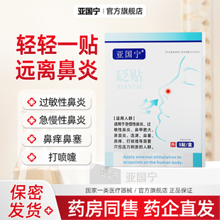 亚国宁鼻炎贴儿童鼻炎中鼻炎膏药贴成人气鼻贴塞通鼻神器正品通