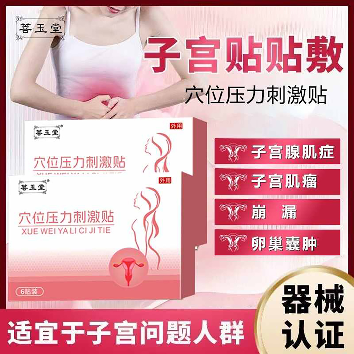 菩玉堂子宫贴穴位压力刺激贴子宫肌瘤理疗贴敷卵巢囊肿治疗贴正品