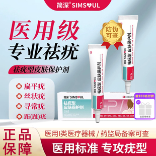 简深去疣型皮肤保护剂扁平疣去除软膏丝状疣寻常疣去除凝胶