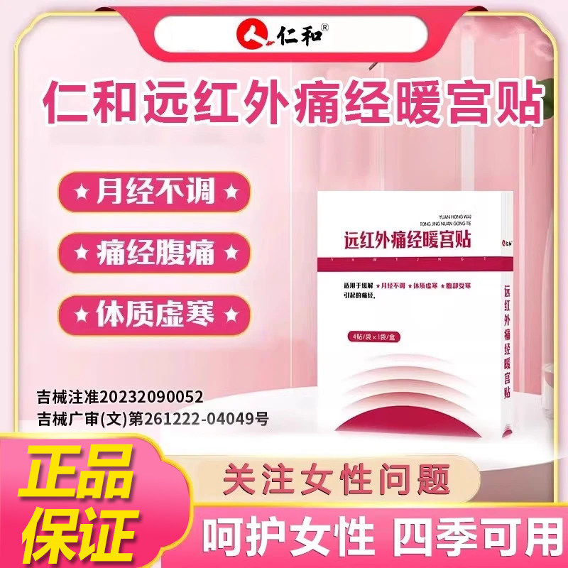 仁和远红外痛经暖宫贴官方旗舰店正品药房直售调经保暖宫治疗