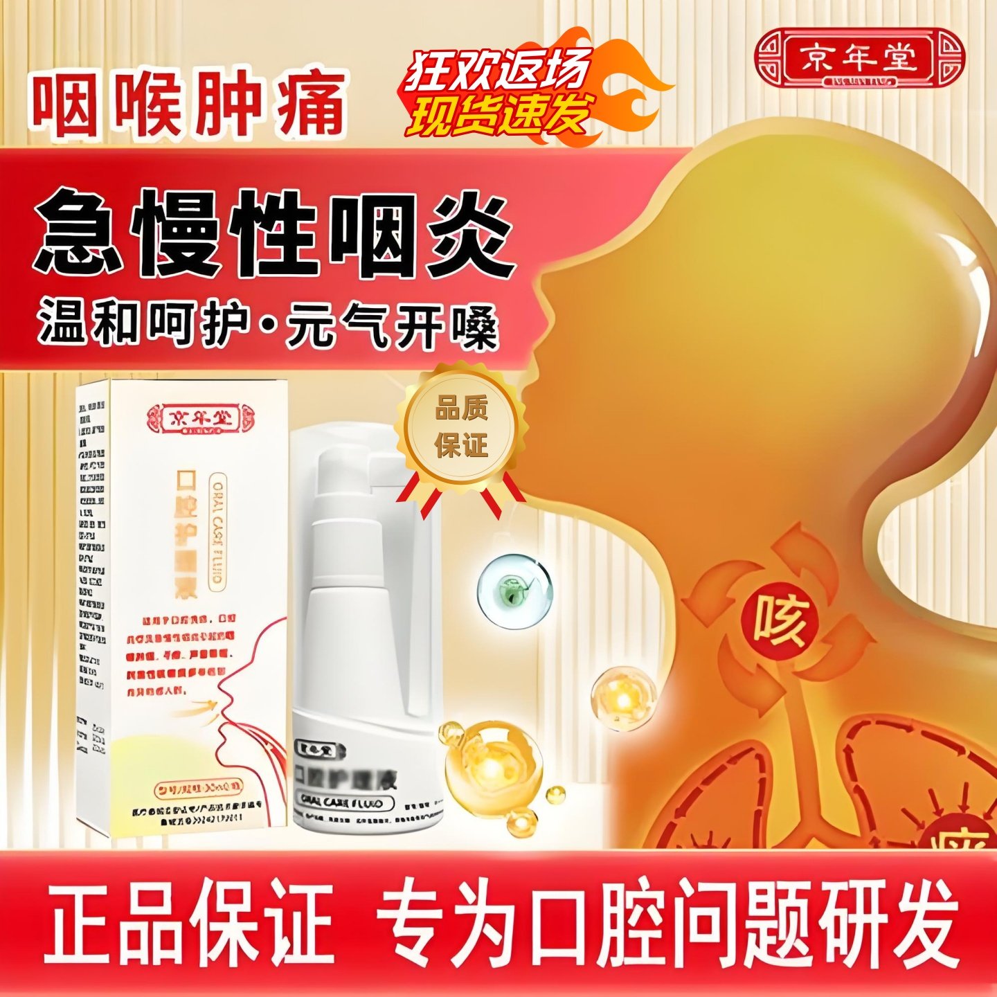 京年堂口腔护理液急慢性咽喉炎喉咙异物感干燥口咽小白瓶喷剂正品