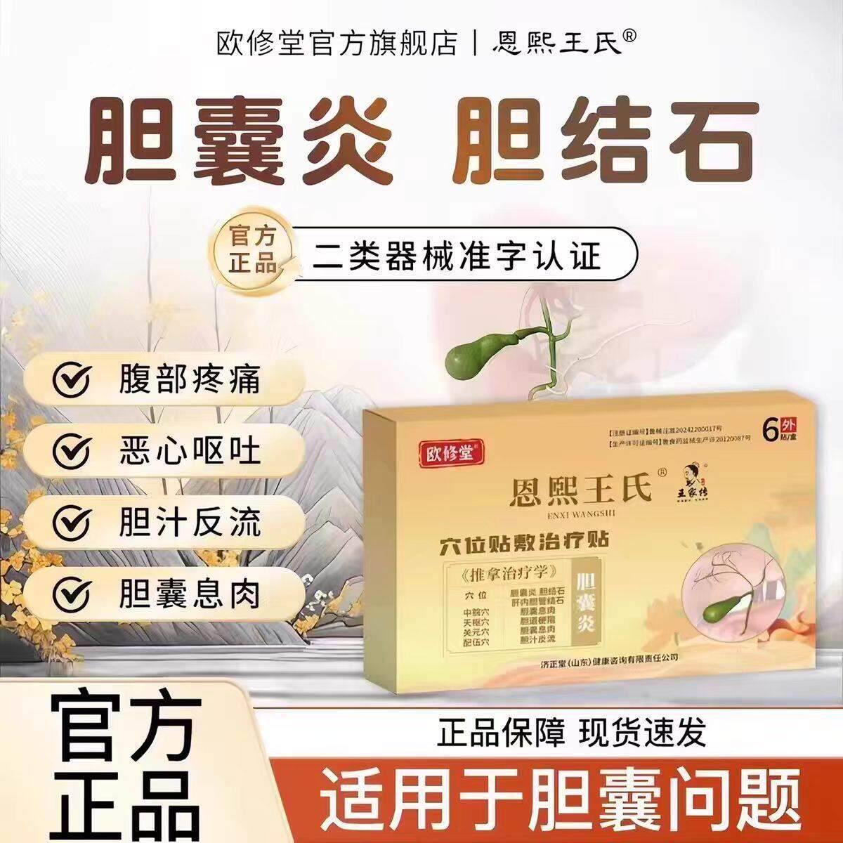 欧修堂胆囊贴胆囊息肉胆结石腹痛胆汁反流恶心呕吐药胆囊炎中药贴