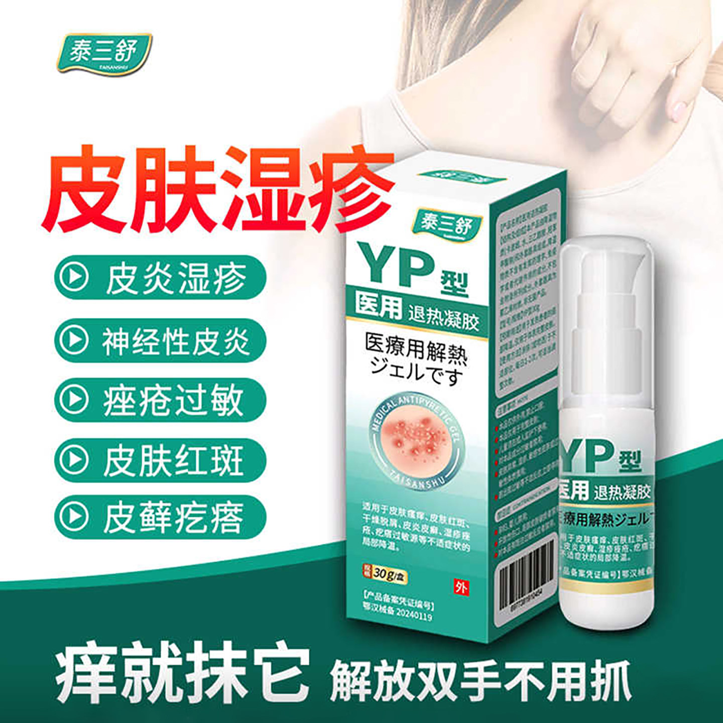 泰三舒YP型医用退热凝胶皮肤干燥脱屑红斑疙瘩神经性皮炎瘙痒过敏