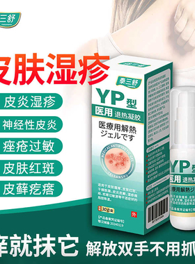 泰三舒YP型医用退热凝胶皮肤干燥脱屑红斑疙瘩神经性皮炎瘙痒过敏
