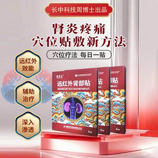周博士远红外肾部贴长中科技穴位贴敷治疗贴官方旗舰店肾炎膏药贴