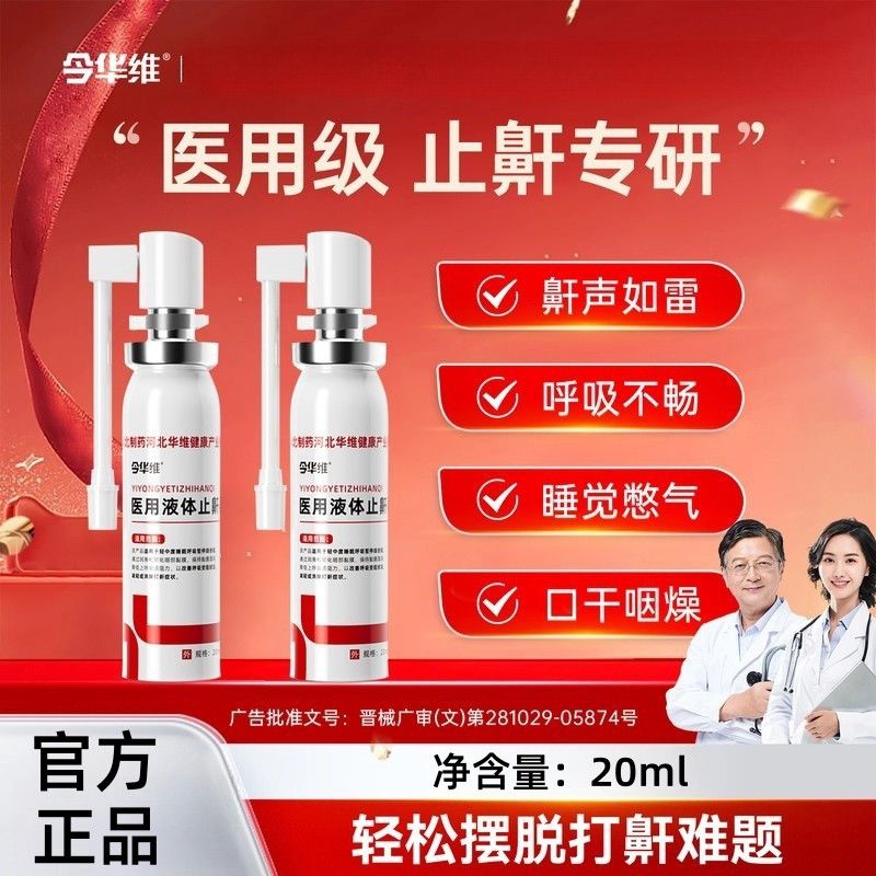 华北制药华维健康医用液体止鼾器防打呼噜睡觉鼾立停神器