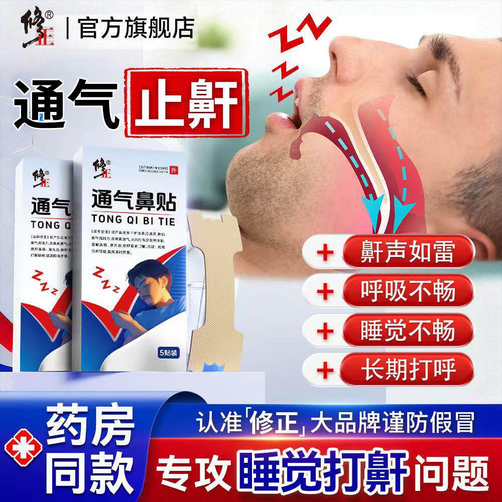 修正通气鼻贴睡觉打呼止