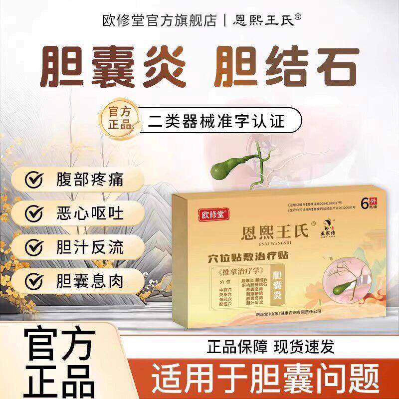 欧修堂胆囊贴胆囊息肉胆结石腹痛胆汁反流恶心呕吐药胆囊炎中药贴