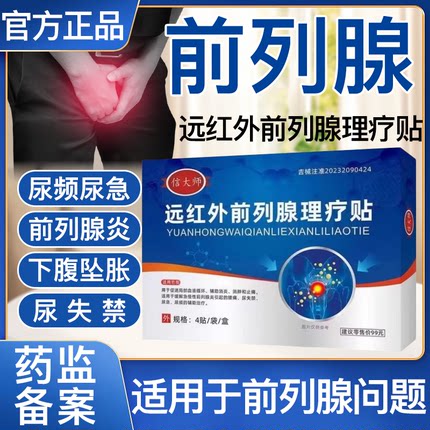 信大师前列腺贴远红外理疗穴位贴敷尿频尿急夜尿多肚脐贴膏旗舰店