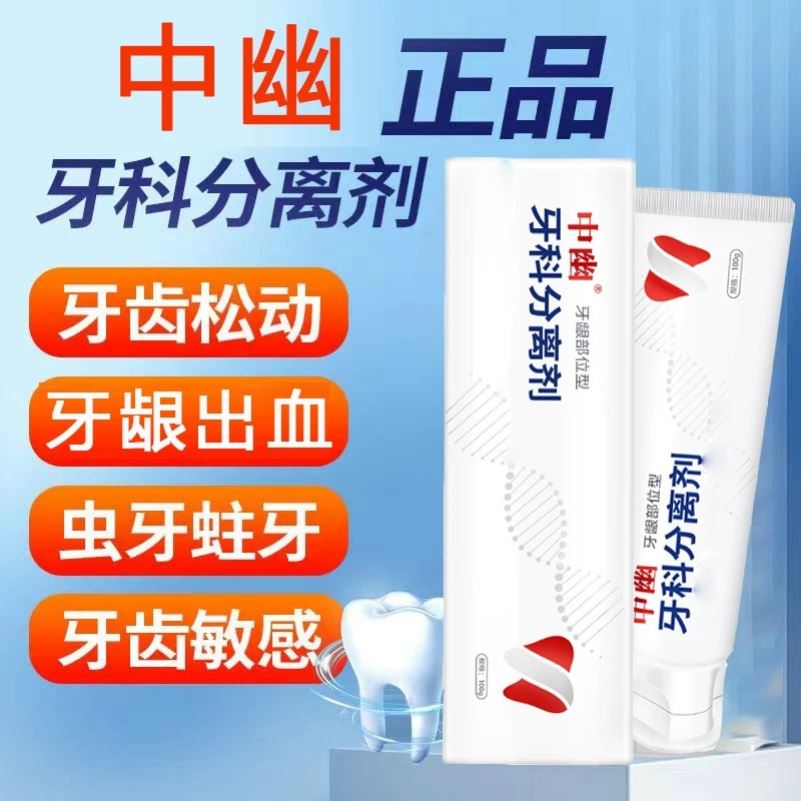 中幽牙齿脱敏膏中优牙科分离剂官方旗舰店牙龈牙齿敏感松动出血膏