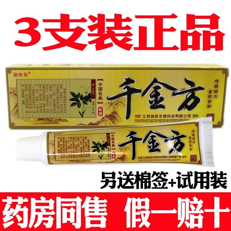 【3支装】千金方药膏抑菌乳膏止痒软膏皮肤瘙痒皮炎