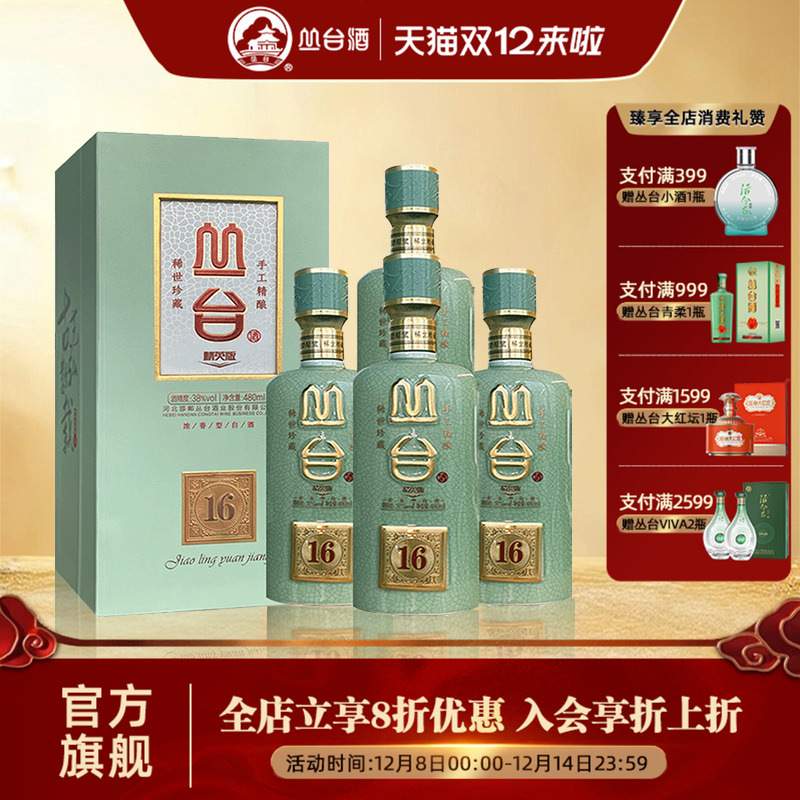 丛台酒窖龄16年38度白酒浓香型