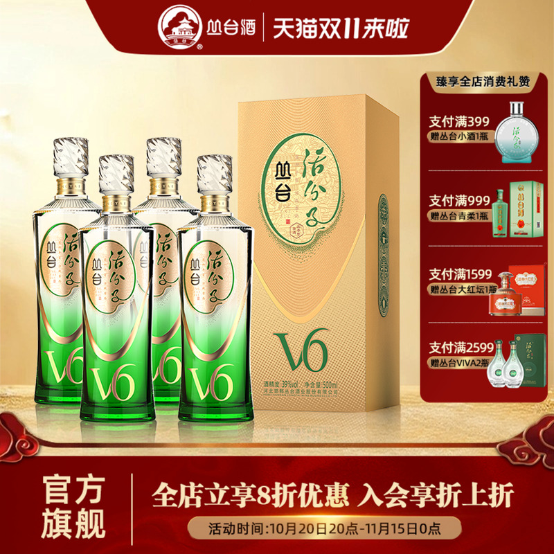 丛台酒活分子V6整箱39度浓香型