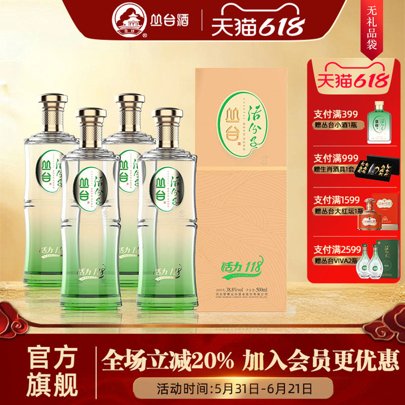 【旗舰店】丛台活力118活分子38.8度白酒浓香型4瓶整箱装无手提袋
