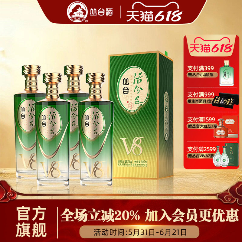 【旗舰店】丛台酒活分子V8浓香型白酒39.8度500ml白酒送礼盒包装