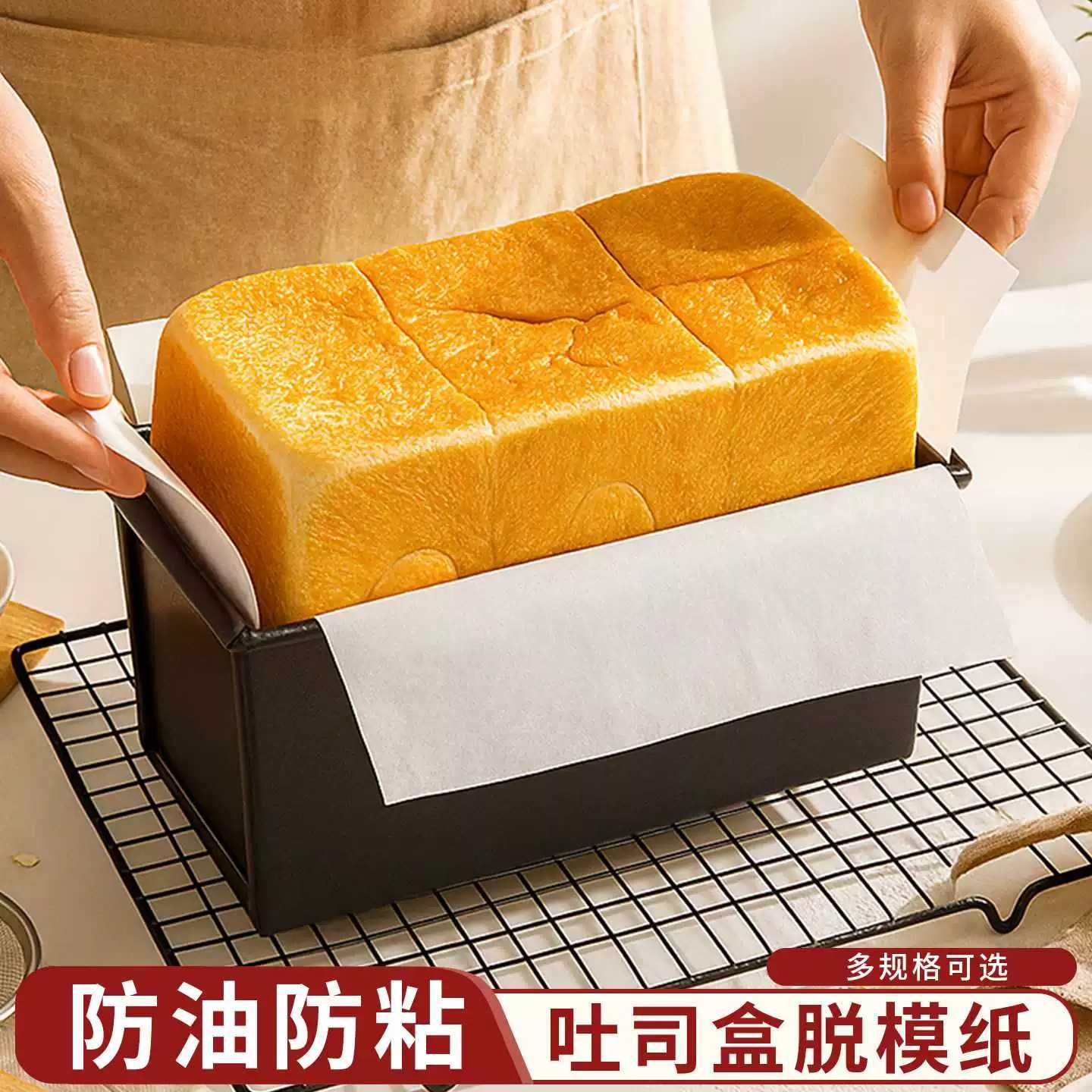 吐司盒模具脱模纸450克蛋糕油纸烘焙面包专用一次性g围边垫纸土司
