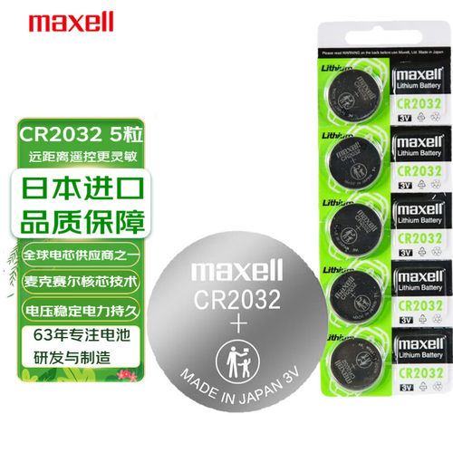 进口maxellCR2032纽扣电池3V